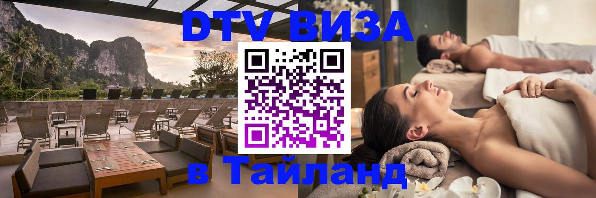 Стоимость и условия DTV визы — оформление в Таиланд под ключ - 21.11.2025 