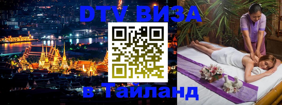 DTV (ДТВ) visa Таиланд Домодедово 